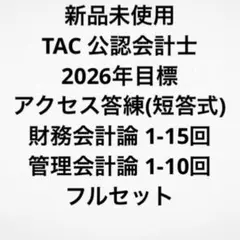 2026年最新】アクセス答練 TAC 会計士の人気アイテム - メルカリ