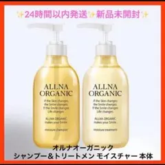 オルナオーガニック シャンプー＆トリートメン モイスチャー ボトル 新品未開封のサムネイル