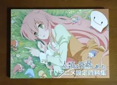人類は衰退しました TVアニメ設定資料集 - メルカリ