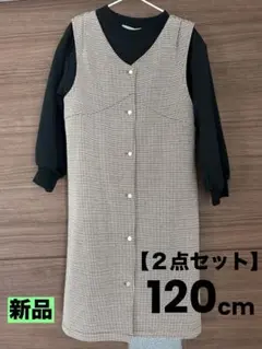 120cm チェック柄 ジャンバースカート トレーナー2点セット【新品】キッズ