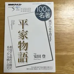 100分de名著 文学・小説