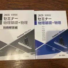 2026年最新】セミナー物理基礎 2025の人気アイテム - メルカリ
