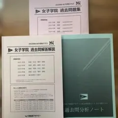 NNJG女子学院 試験対策問題集 まとめ売り2025年度 2025年度版 首都圏版（16）立教女学院小学校 過去問題集 (2025年度