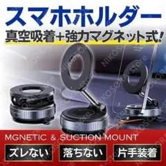 スマホホルダー マグネット 車載ホルダー magsafe 真空 吸盤 強力 車