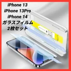 iPhone13／13Pro／iPhone14 ガラスフィルム 2枚セット