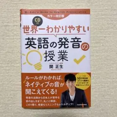 カラー改訂版 CD付 世界一わかりやすい英語の発音の授業