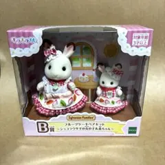 【シルバニアファミリー】キラキラくじB賞　フルーツケーキペアセット