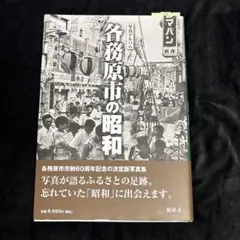 チ*ー様 【美品】【希少】写真アルバム 西宮市の昭和　1500部限定出版 チ*ー様 【美品】【希少】写真アルバム 西宮市の昭和 1500部限定出版