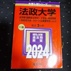 法政大学(法学部〈国際政治学科〉・文学部・経営学部・人間環境学部