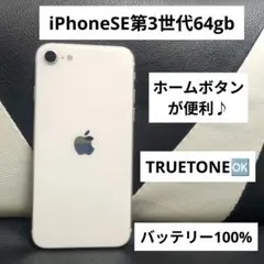 160 iPhone　se3 第3世代　64gb SIMフリー　白　ホワイト