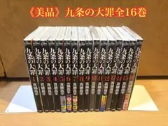 2026年最新】九条の大罪11巻の人気アイテム - メルカリ