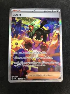 スグリ SAR