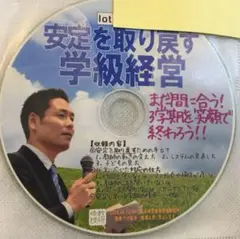 toss 長谷川博之 音声CD 安定を取り戻す学級経営