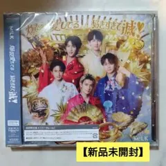 【新品未開封】M!LK 『爆裂愛してる／好きすぎて滅！』初回限定盤A