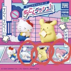 サンリオキャラクターズ ちこくダッシュ! ポムポムプリン、マイメロディ、シナモン