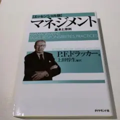 マネジメント 基本と原則