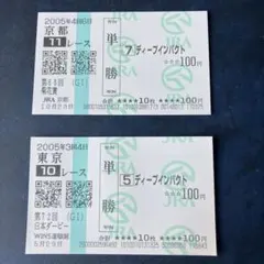 ディープインパクト 的中単勝馬券2枚セット