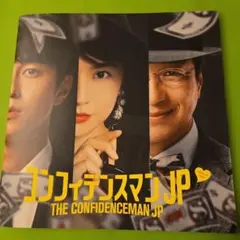 映画 コンフィデンスマンJP ロマンス編 パンフレット | Mercari