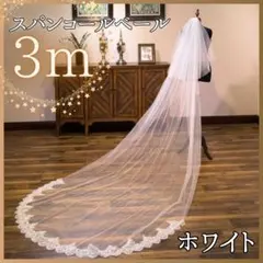 スパンコールベール アイボリー ロング 3m チュール ウェディング 結婚