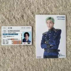 SUPER☆DRAGON 古川毅 免許証 入場特典