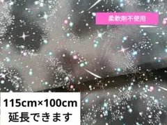 星空柄、宇宙柄　115×100センチ　4mまで延長可　　コスモテキスタイル