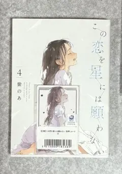 2026年最新】この恋を星には願わないの人気アイテム - メルカリ