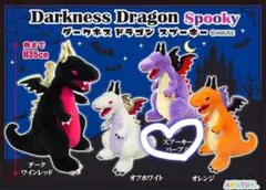ダークネス ドラゴン スプーキー スプーキーパープル ぬいぐるみ