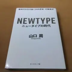 ニュータイプの時代 新時代を生き抜く24の思考・行動様式