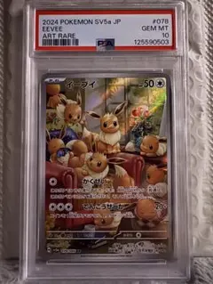 【PSA10】イーブイ AR SV5a クリムゾンヘイズ 078/066