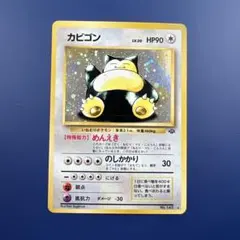温泉カビゴン eカード062/088☆神秘なる山 1ED ごろね ポケモンカード