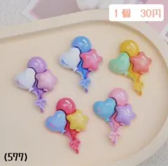 (577)風船　ハート　星　スター　カラフル　デコパーツ