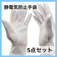 静電気防止手袋 滑り止め付き ストライプ 電子機器用 グローブ 5点セット