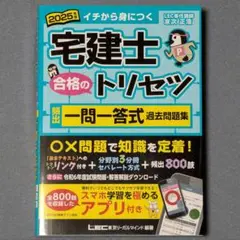 新品 2025 宅建士 合格のトリセツ 一問一答式過去問題集