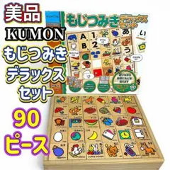 ほぼ未使用 KUMON NEWもじつみきデラックスセット　90枚入のサムネイル