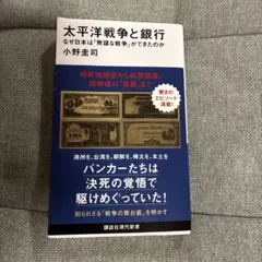 太平洋戦争と銀行 なぜ日本は「無謀な戦争」ができたのか