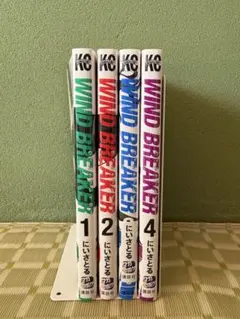 漫画 ウインドブレーカー WIND BREAKER 1〜4