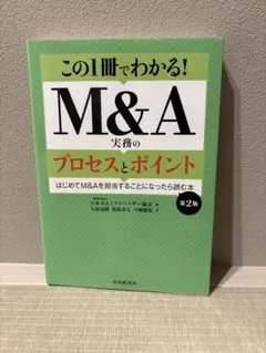 この1冊でわかる!M&A実務のプロセスとポイント : はじめてM&Aを担当する…