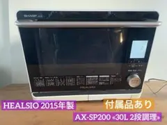 HEALSIO 2015年製 AX-SP200 «30L 2段調理» 2026年最新】ヘルシオ AX-SP200の人気アイテム - メルカリ