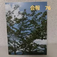 エレファントカシマシ【PAO】 会報　76