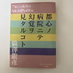 都心ノ病院ニテ幻覚ラコト