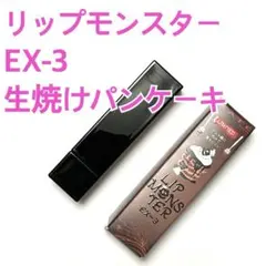 【限定品・箱付】KATE リップモンスター EX-3 (生焼けパンケーキ)