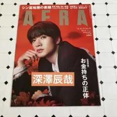 AERA 24.10.28 No.49 深澤辰哉　切り抜き
