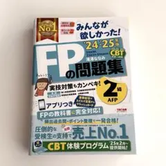 2025−2026年版 みんなが欲しかった! FPの問題集 2級 FP2級 - メルカリ