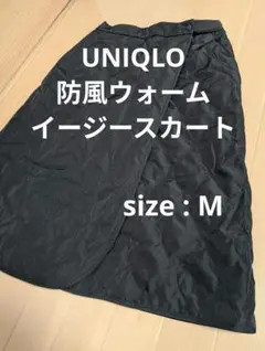 ユニクロ 防風ウォームイージースカート M 黒 巻きスカート