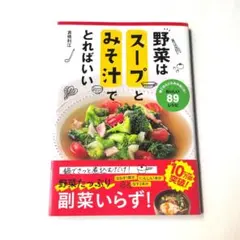 野菜はスープとみそ汁でとればいい