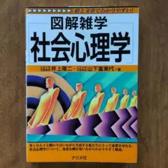 図解雑学社会心理学