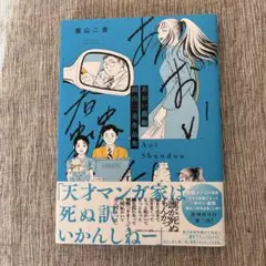 あおい蠢動 園山二美作品集