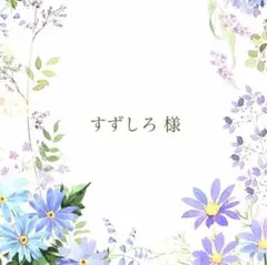 すずしろ様 リクエスト 2点 まとめ商品