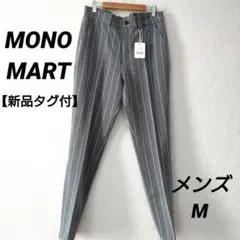 【新品タグ付】モノマート　グレーストライプスラックス　 M