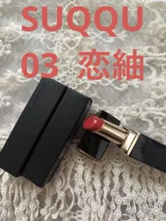 SUQQU モイスチャーグレイズリップスティック　最終お値下げ！